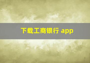 下载工商银行 app